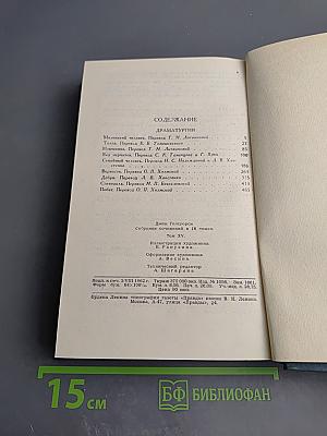 Собрание сочинений в шестнадцати томах. Том 15. Драмы
