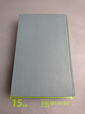 Собрание сочинений в шестнадцати томах. Том 15. Драмы