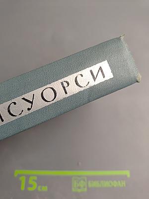 Собрание сочинений в шестнадцати томах. Том 15. Драмы