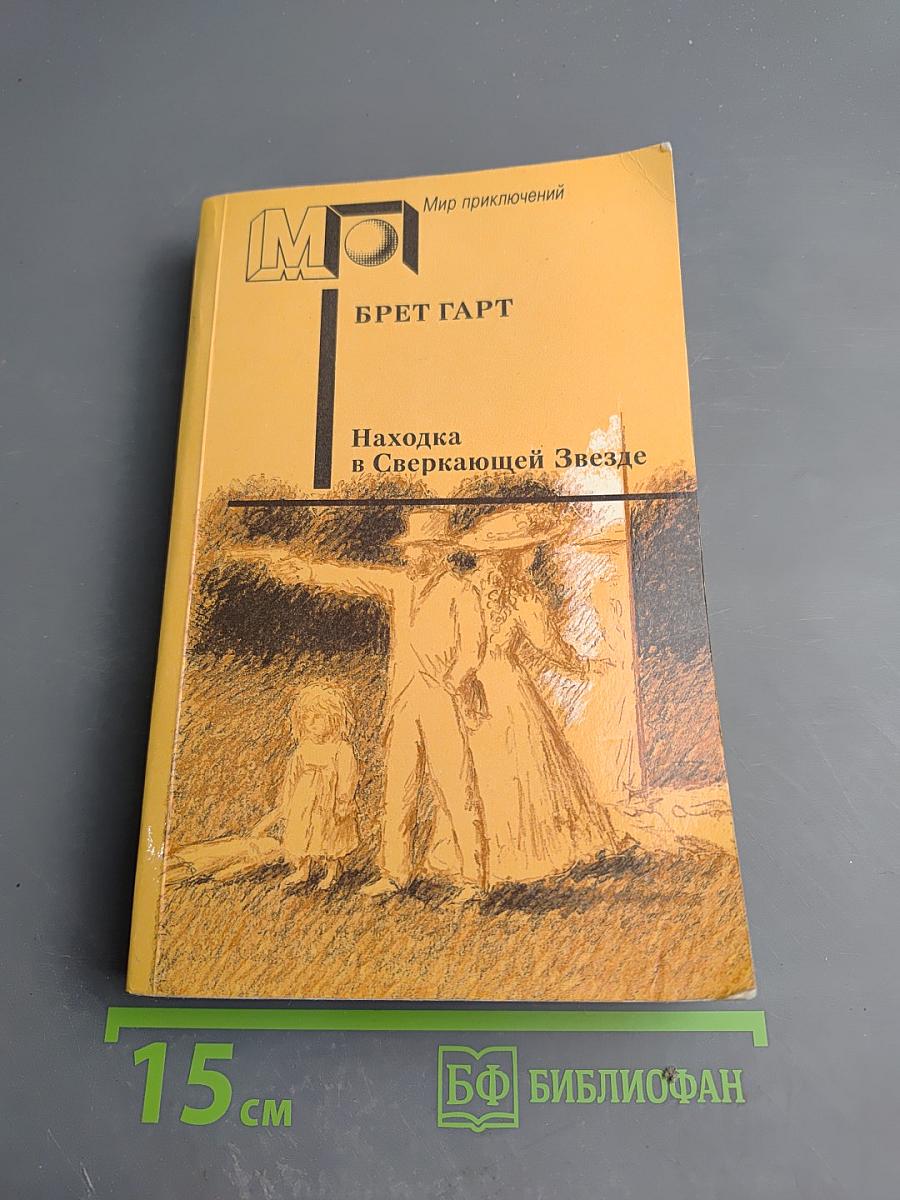 Находка в Сверкающей Звезде