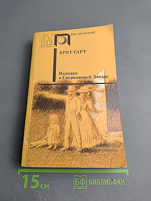 Находка в Сверкающей Звезде