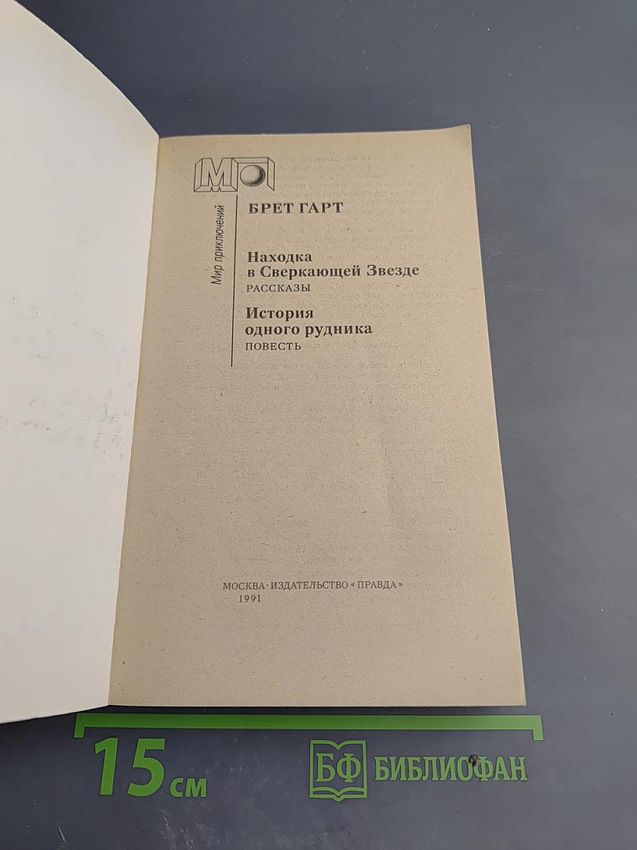 Находка в Сверкающей Звезде