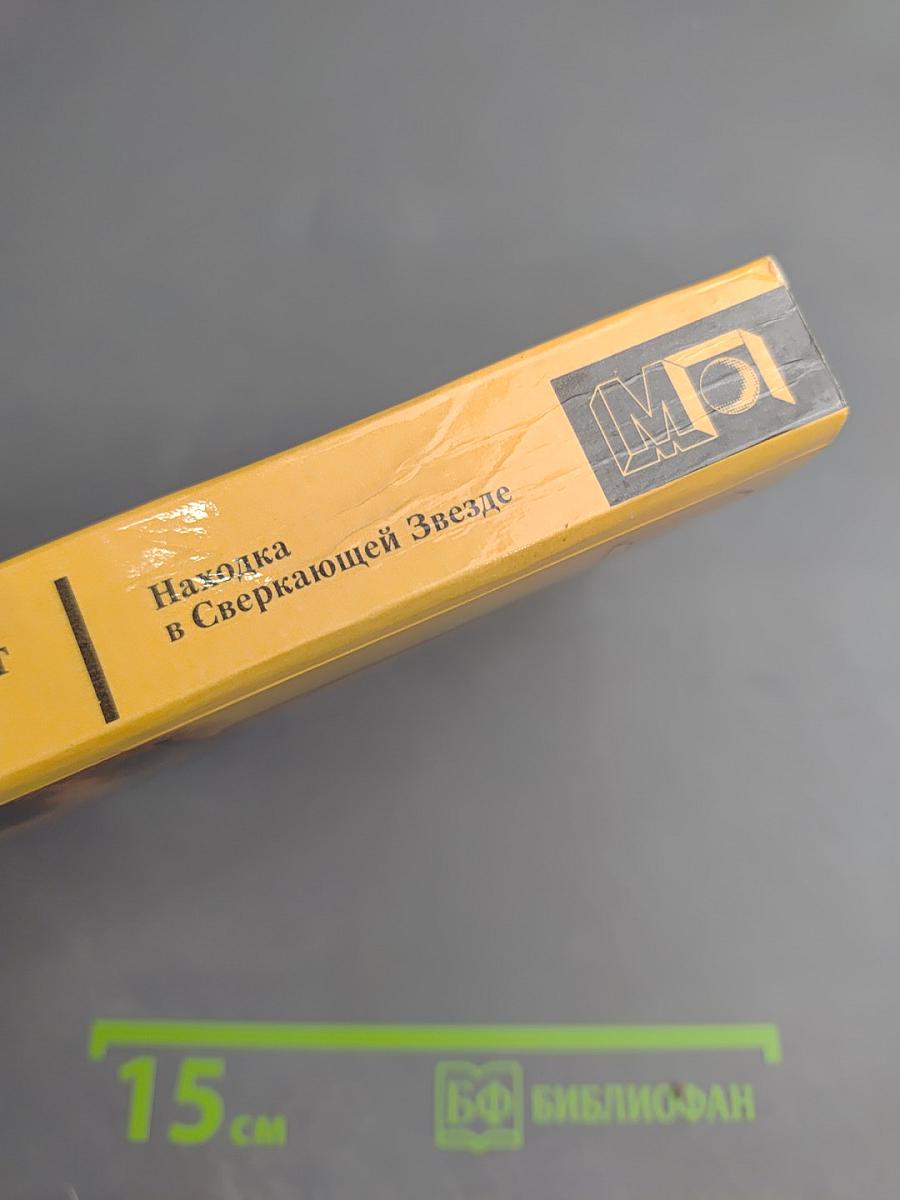 Находка в Сверкающей Звезде