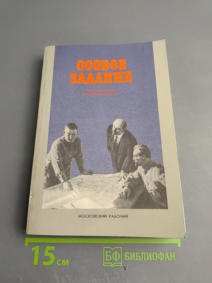 Особое задание: Воспоминания ветеранов-чекистов