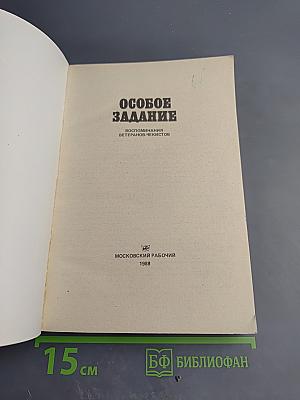 Особое задание: Воспоминания ветеранов-чекистов
