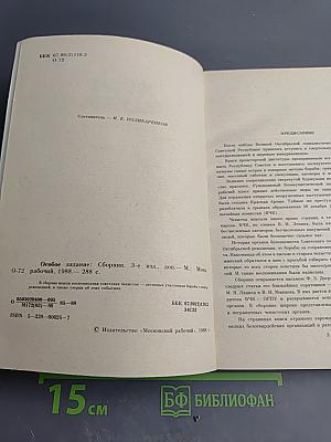 Особое задание: Воспоминания ветеранов-чекистов