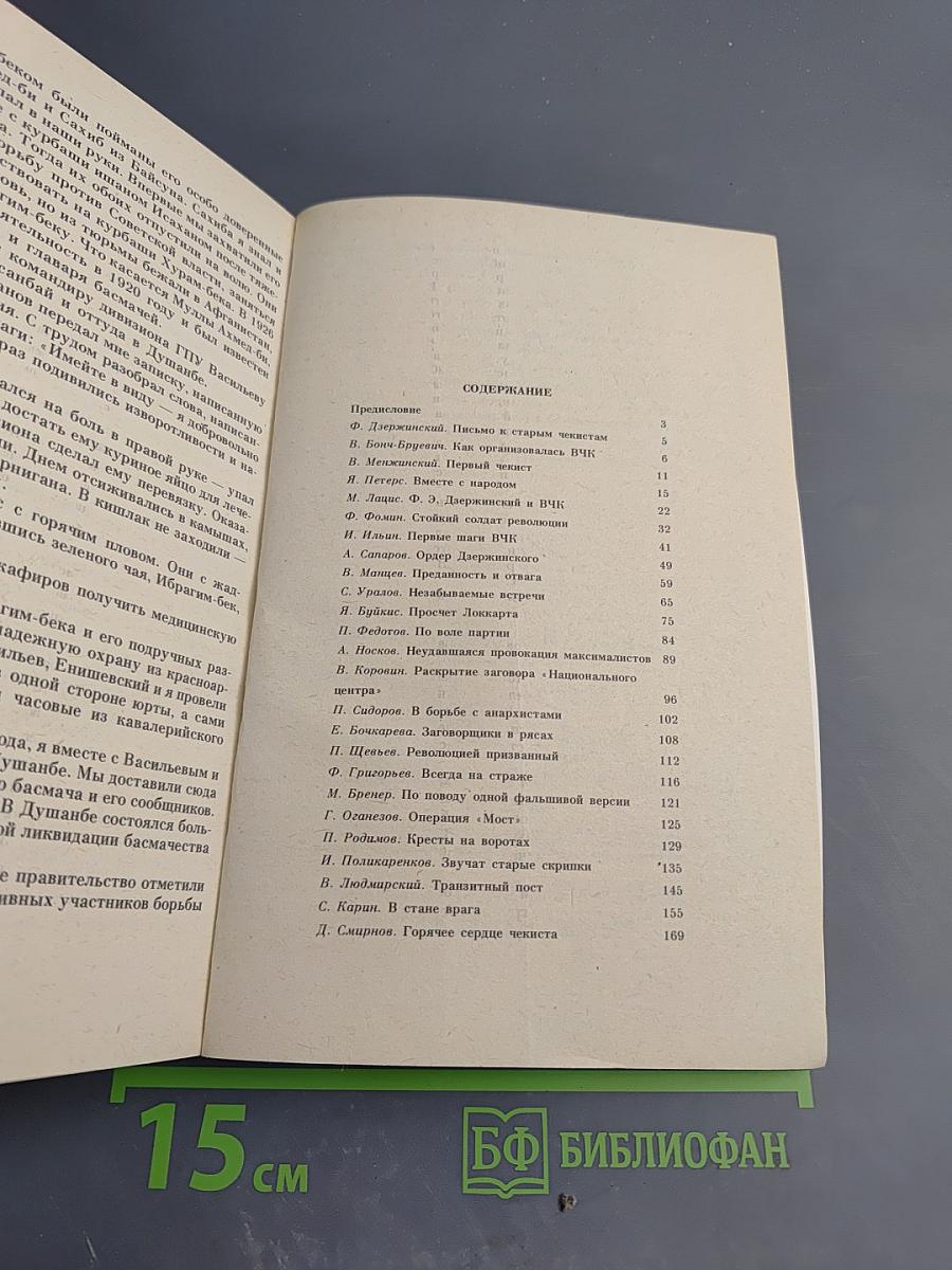 Особое задание: Воспоминания ветеранов-чекистов