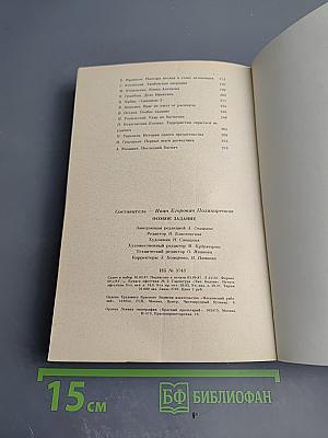 Особое задание: Воспоминания ветеранов-чекистов