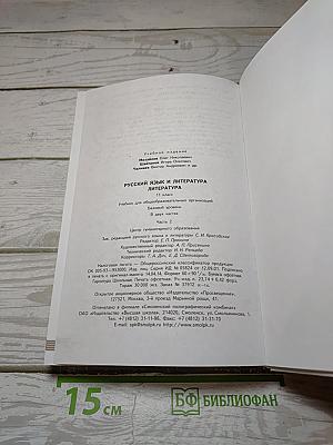 Русский язык. Литература. Литература. 11 класс. Базовый уровень. 2 часть