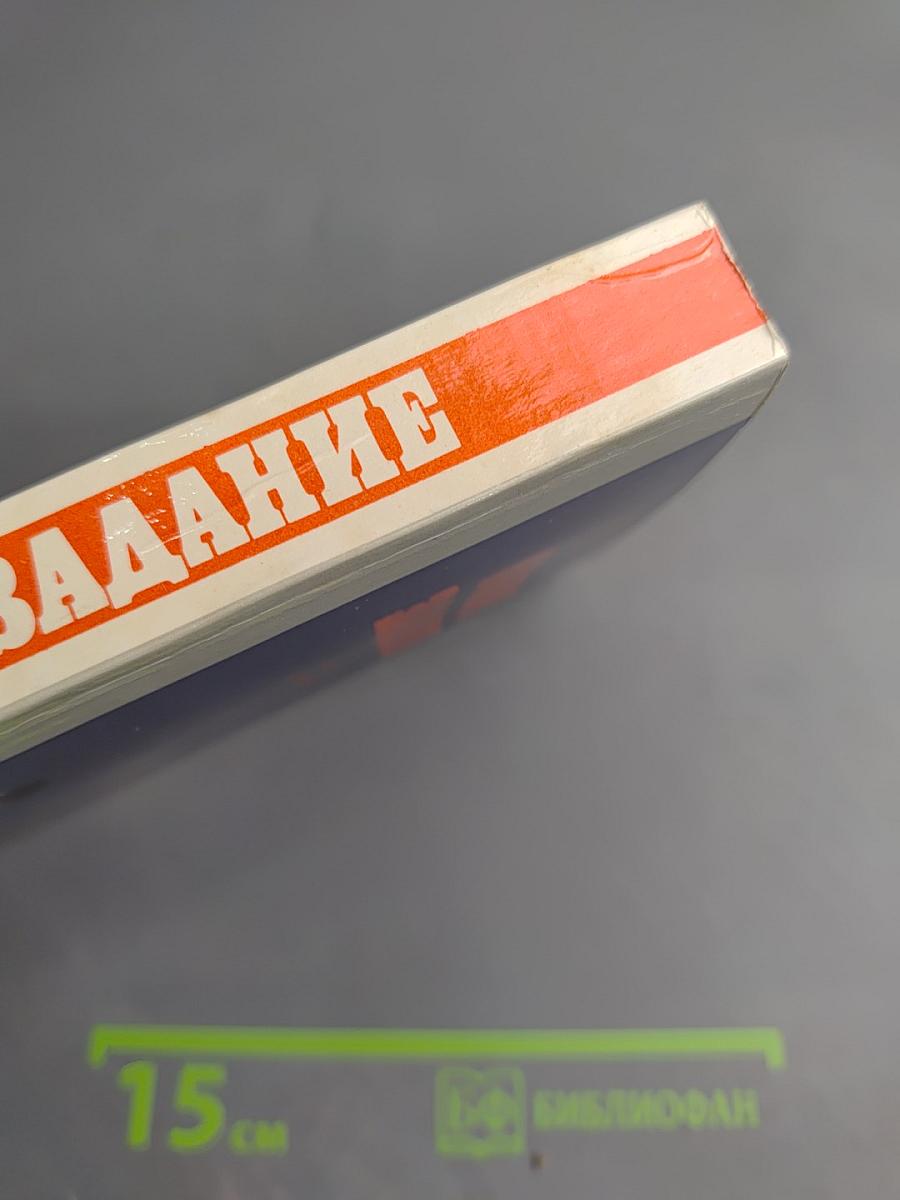 Особое задание: Воспоминания ветеранов-чекистов