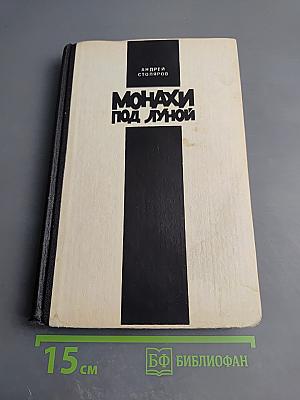 Монахи под луной. Том II