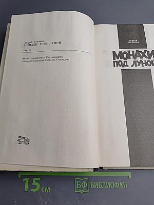 Монахи под луной. Том II