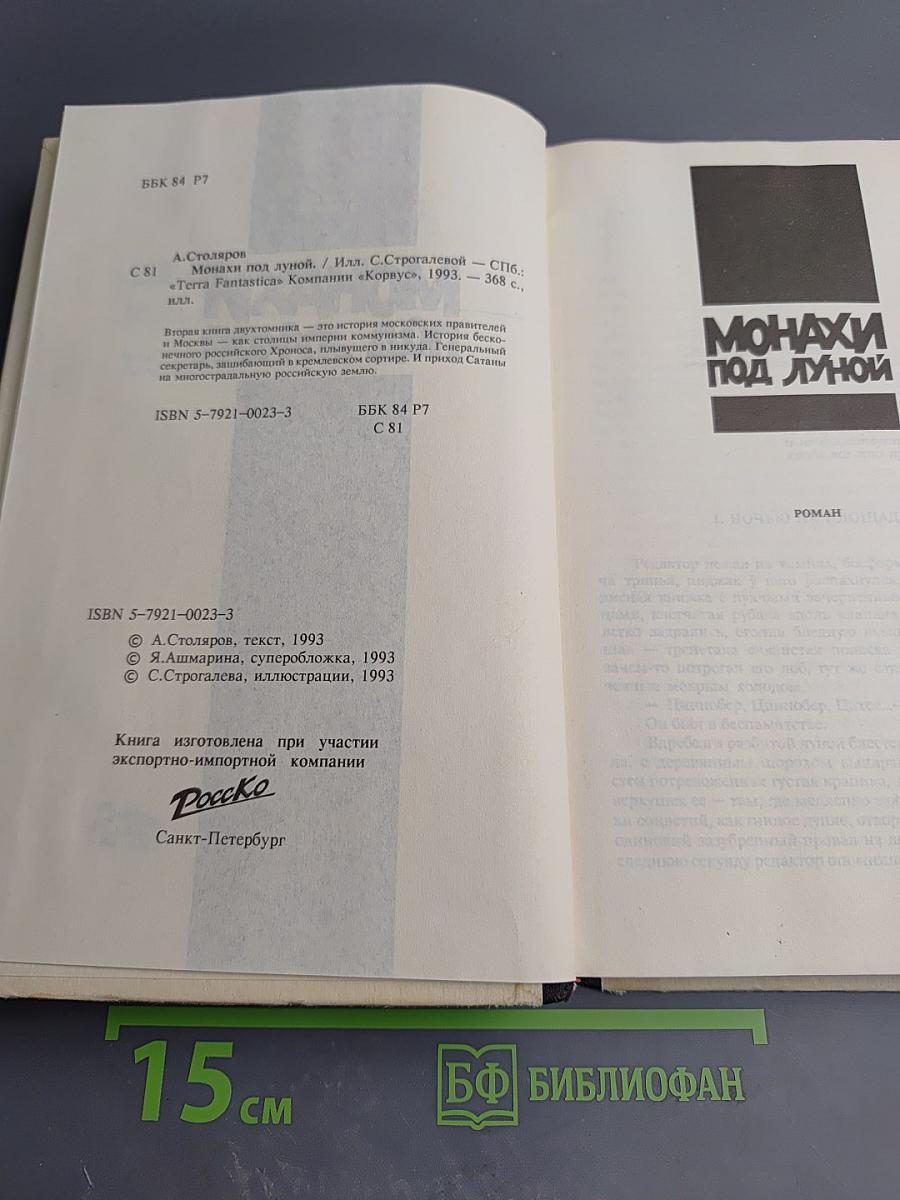 Монахи под луной. Том II