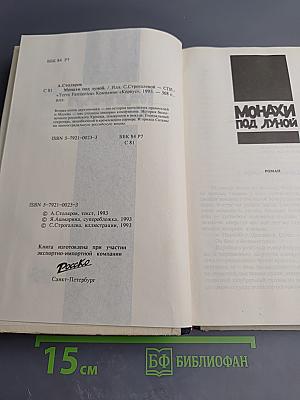 Монахи под луной. Том II