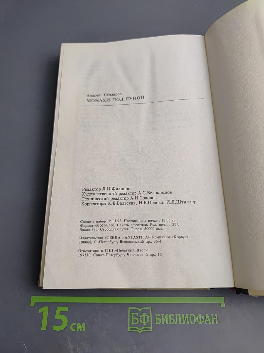 Монахи под луной. Том II
