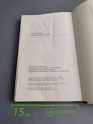 Монахи под луной. Том II