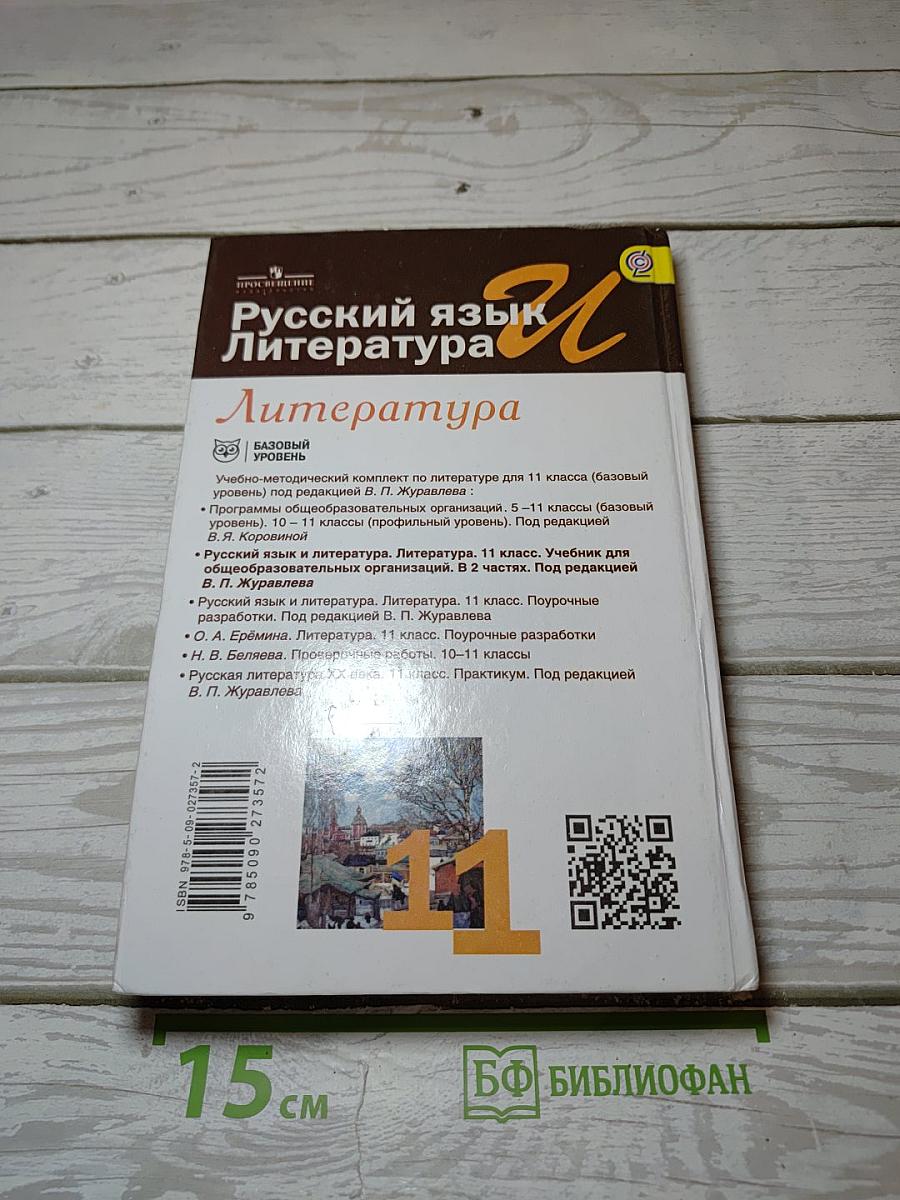 Русский язык. Литература. Литература. 11 класс. Базовый уровень. 2 часть