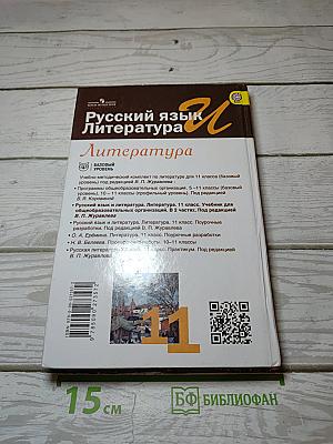 Русский язык. Литература. Литература. 11 класс. Базовый уровень. 2 часть