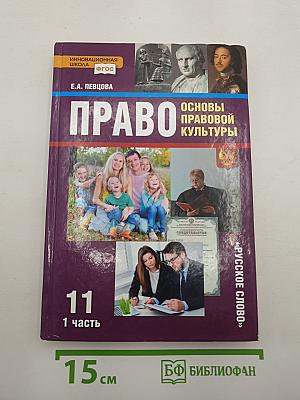 ПРАВО Основы правовой культуры