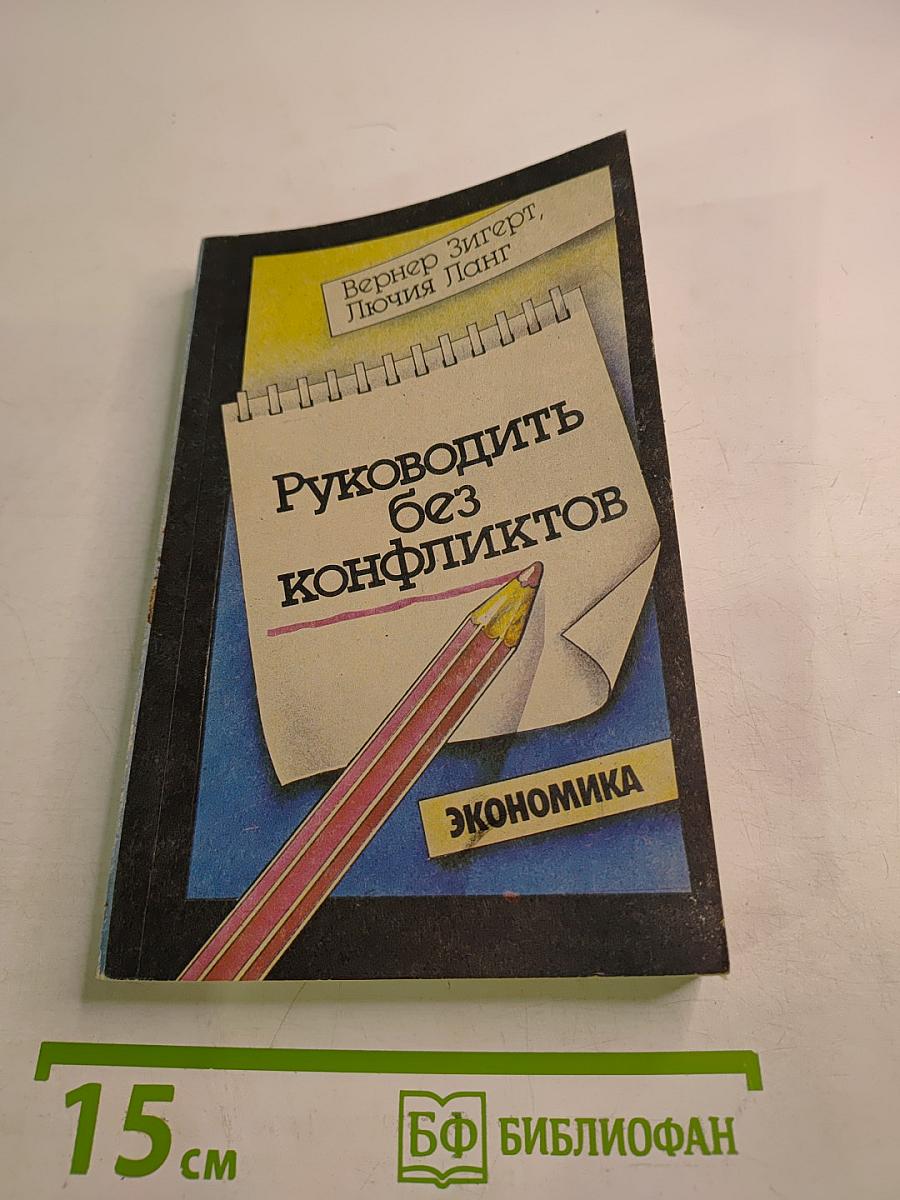 Руководить без конфликтов