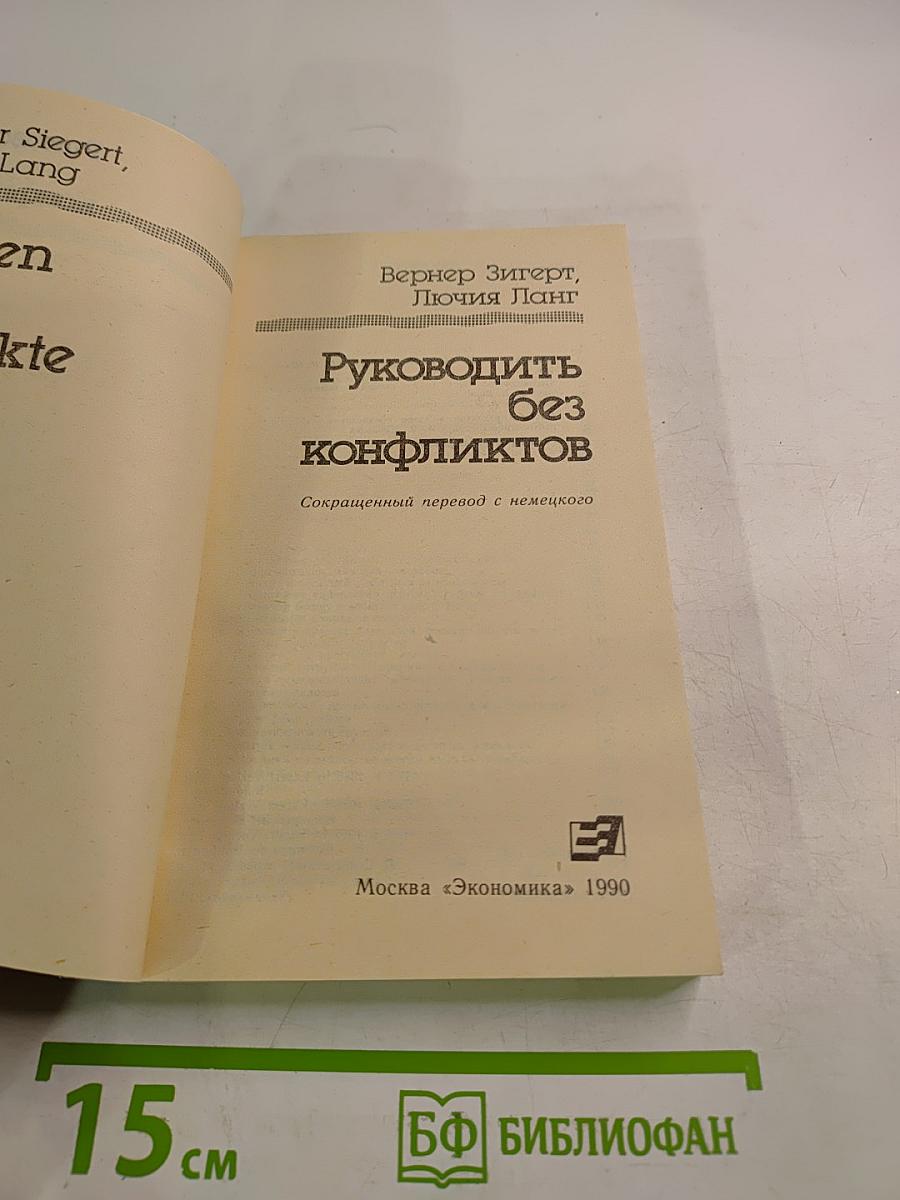 Руководить без конфликтов