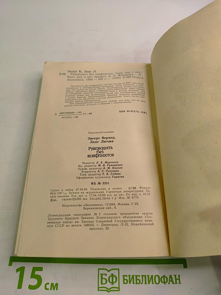 Руководить без конфликтов