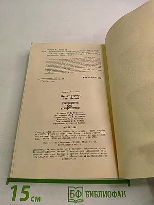 Руководить без конфликтов