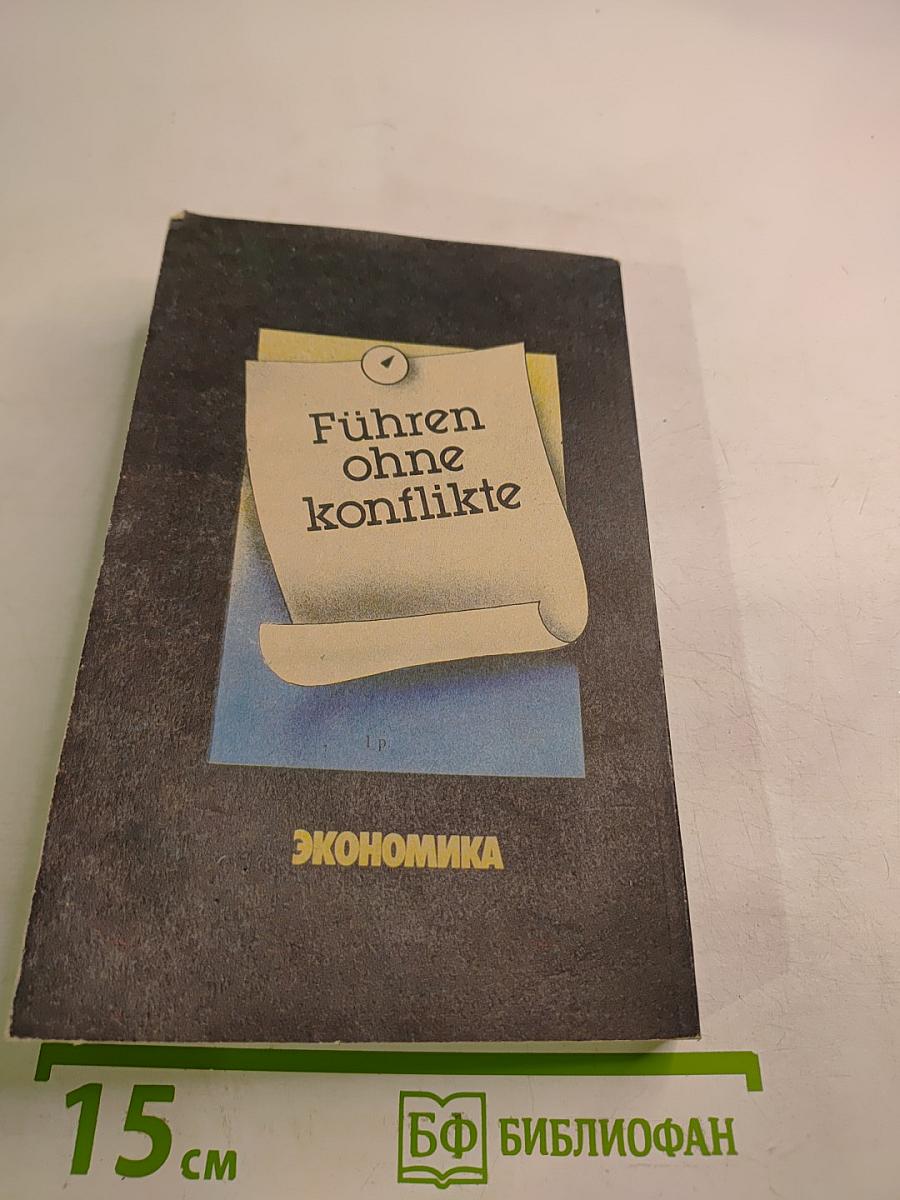 Руководить без конфликтов