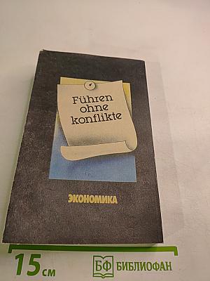 Руководить без конфликтов