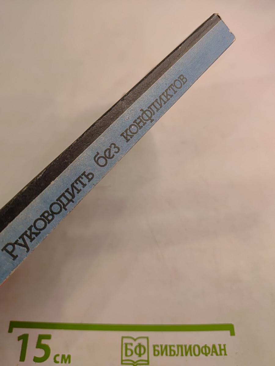 Руководить без конфликтов