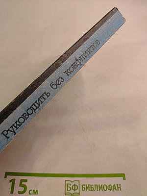 Руководить без конфликтов