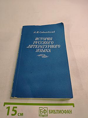 История русского литературного языка