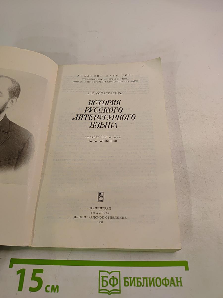 История русского литературного языка