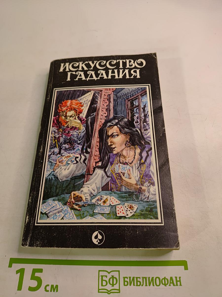 Искусство гадания