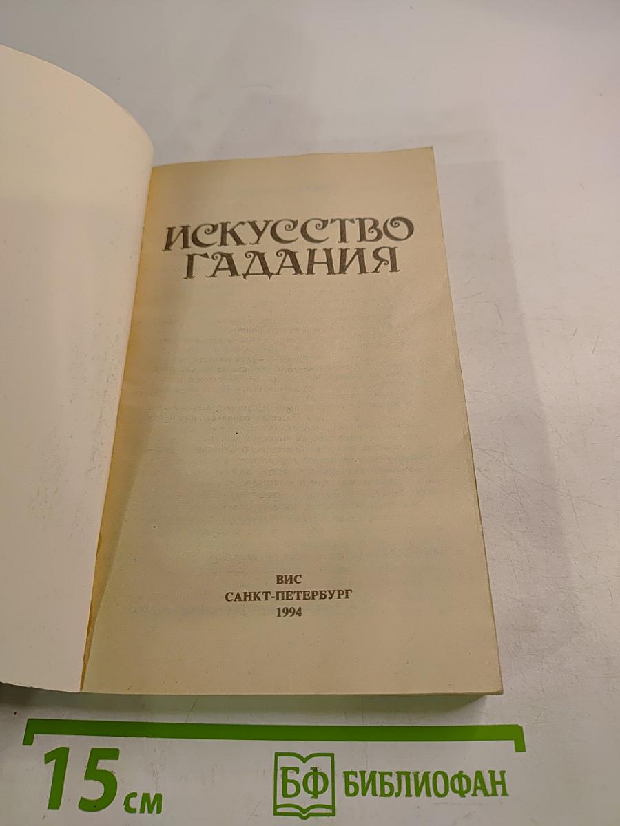 Искусство гадания