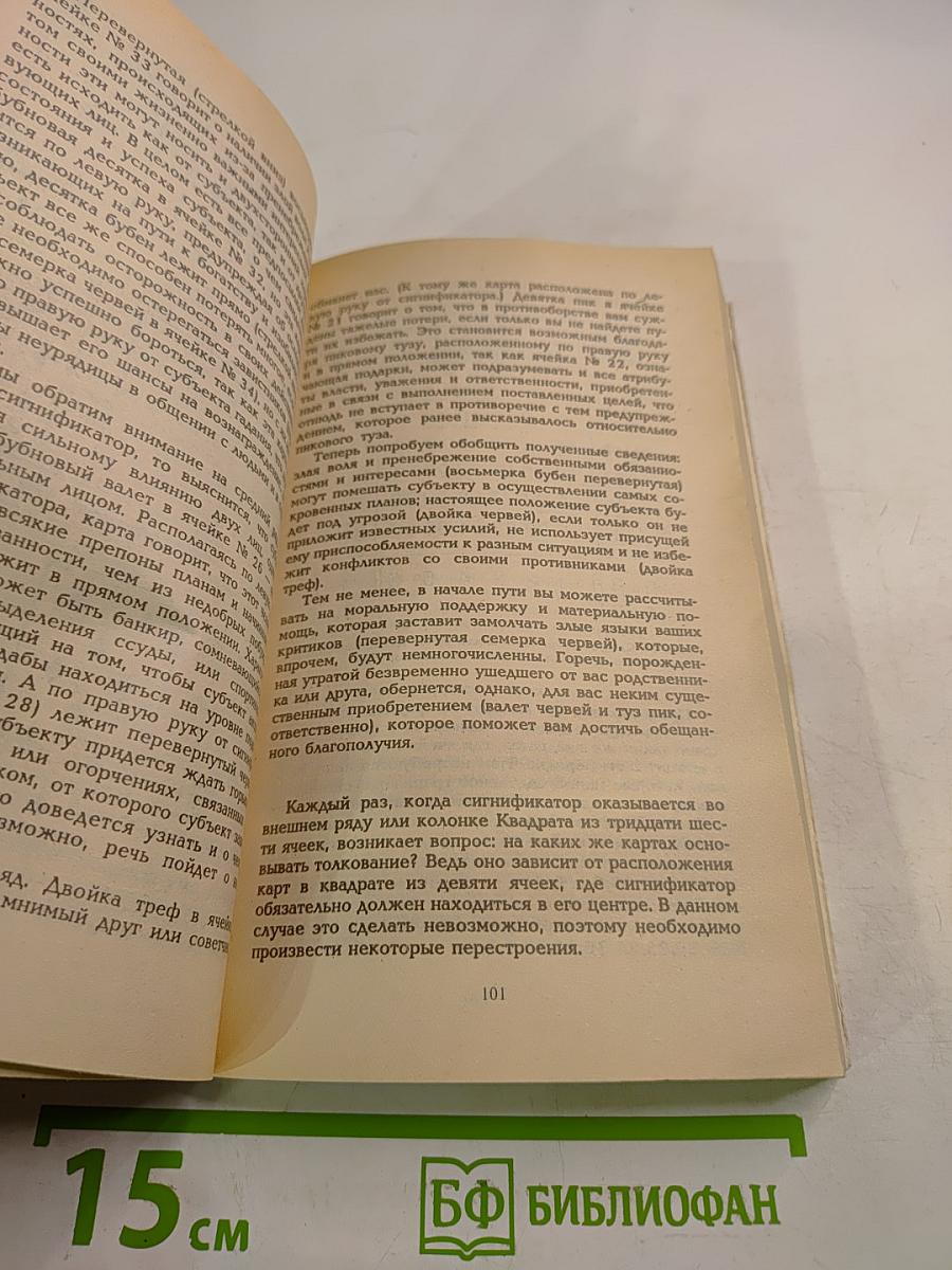 Искусство гадания