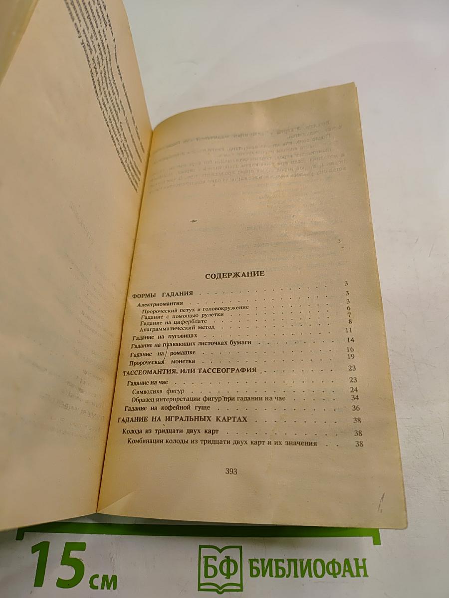 Искусство гадания