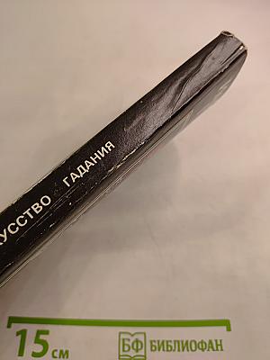 Искусство гадания