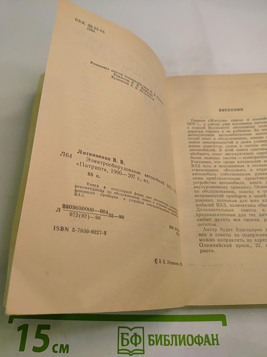 Электрооборудование автомобилей ВАЗ