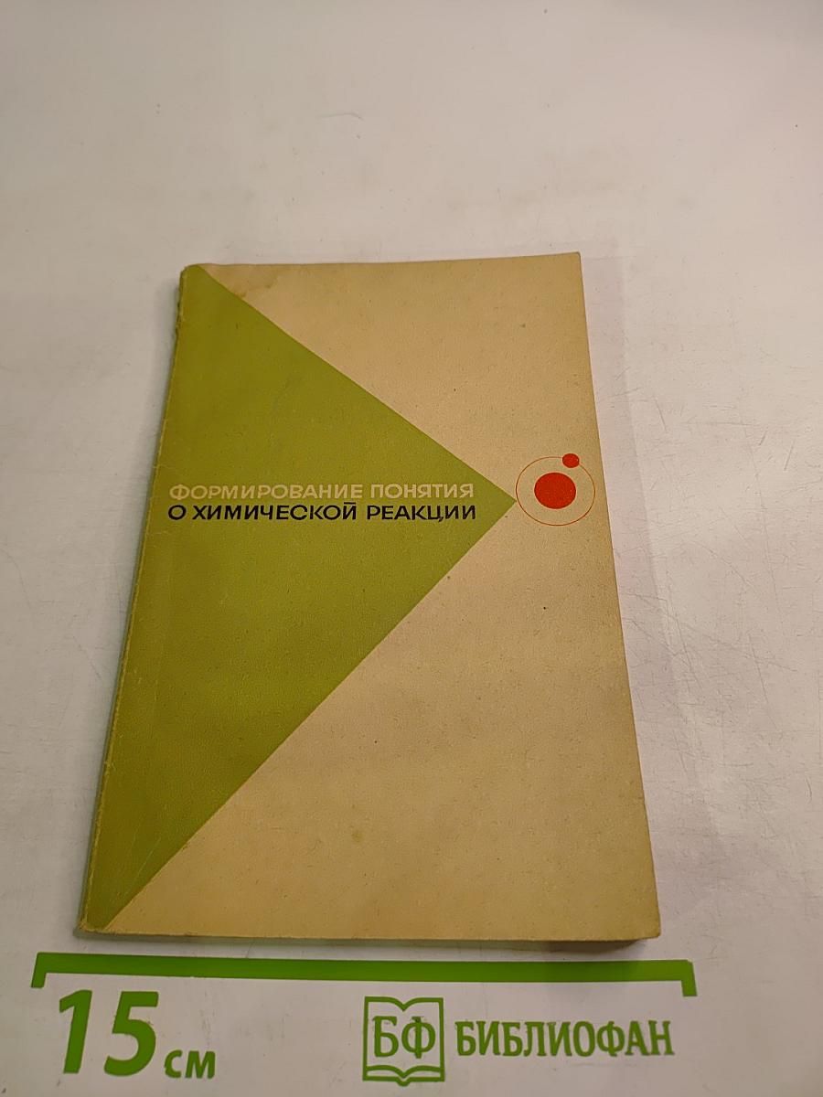Формирование понятия о химической реакции. Пособие для учителей