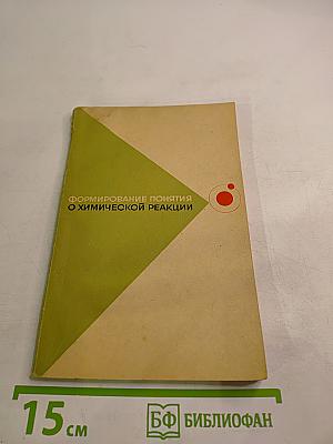 Формирование понятия о химической реакции. Пособие для учителей