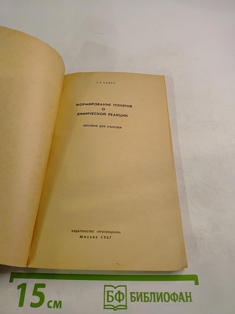 Формирование понятия о химической реакции. Пособие для учителей