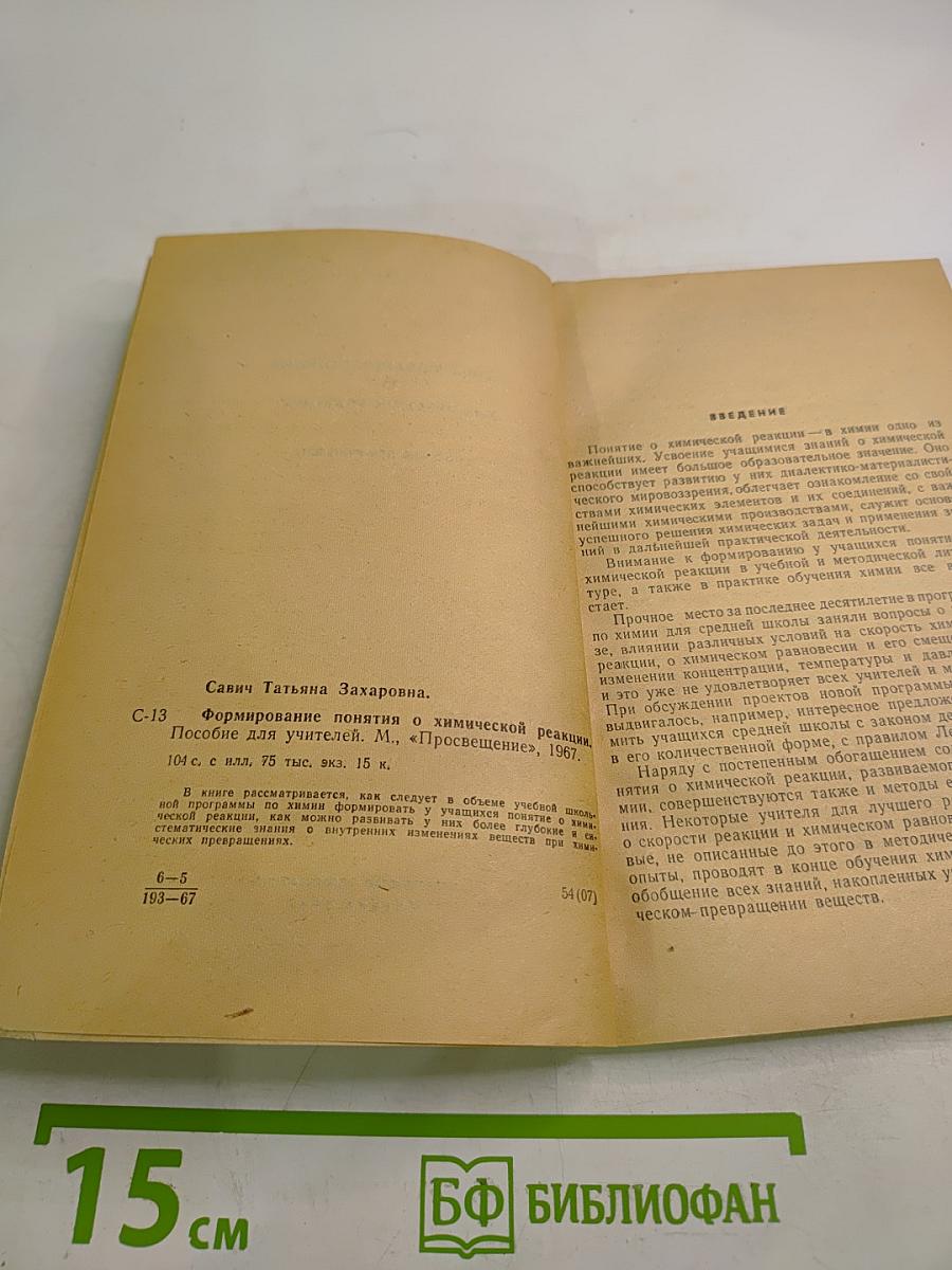 Формирование понятия о химической реакции. Пособие для учителей