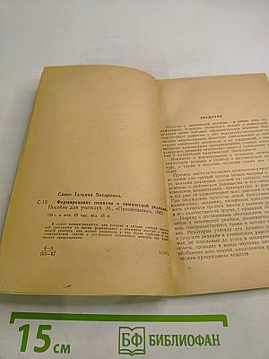 Формирование понятия о химической реакции. Пособие для учителей