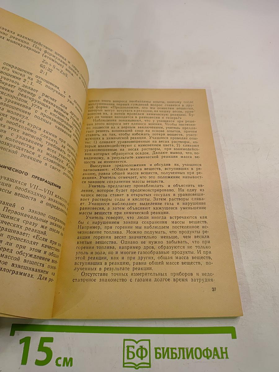 Формирование понятия о химической реакции. Пособие для учителей