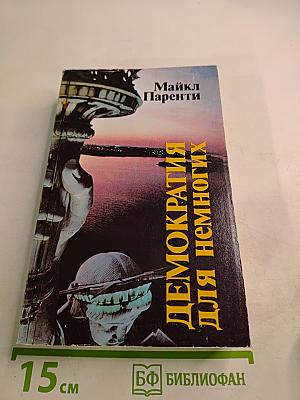 Демократия для немногих