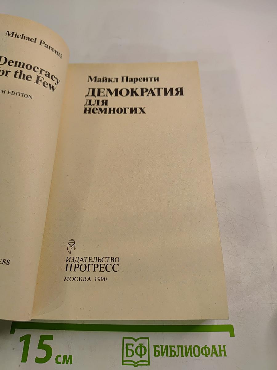 Демократия для немногих