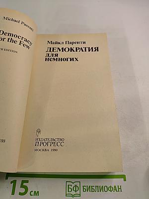Демократия для немногих