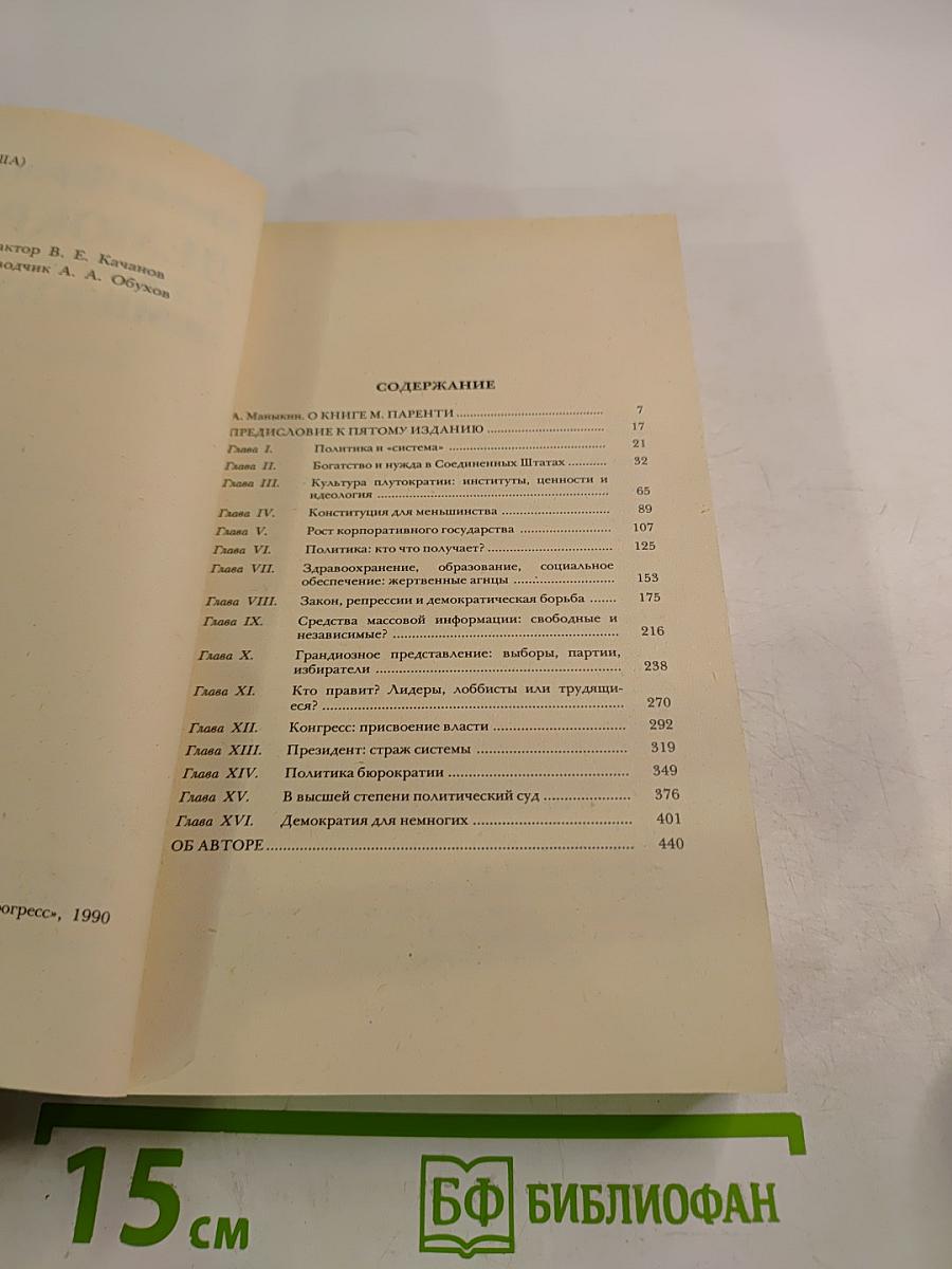 Демократия для немногих