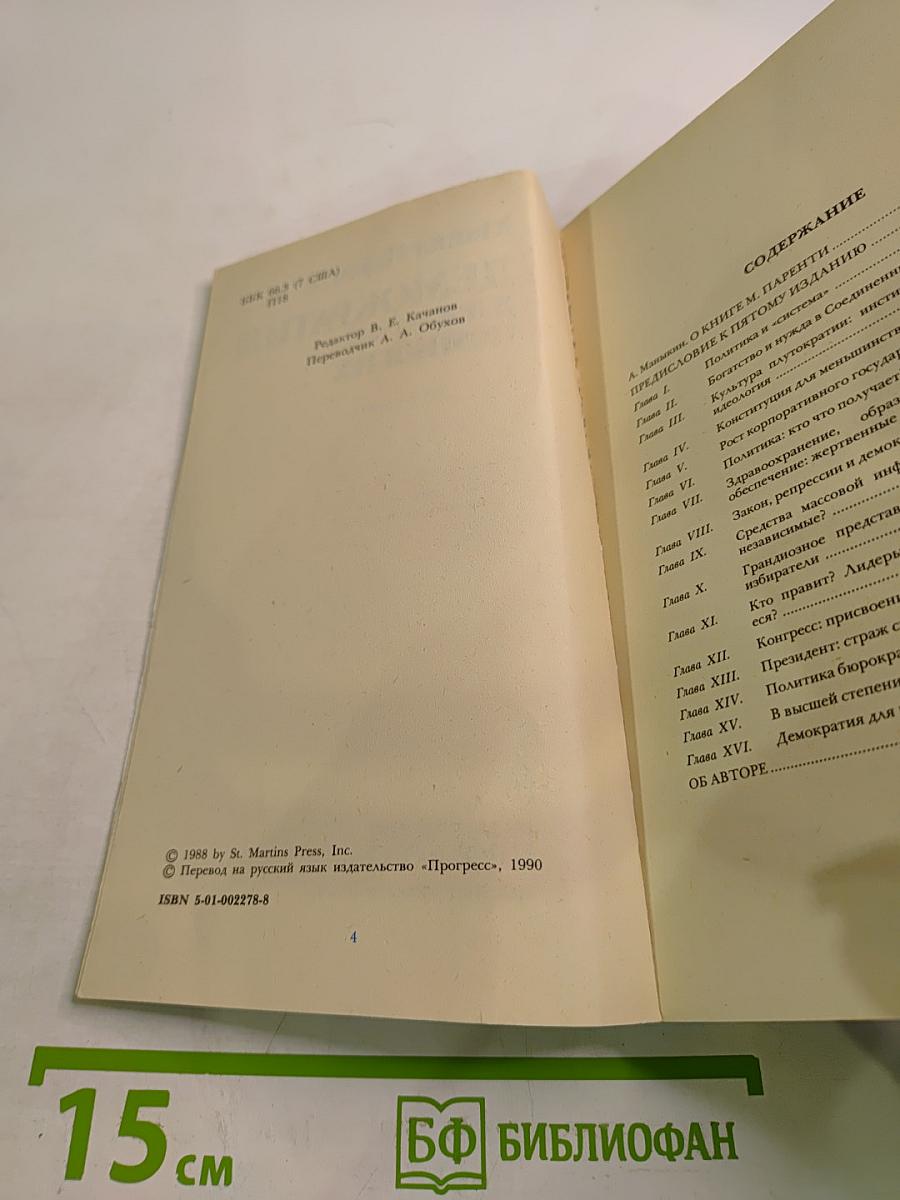 Демократия для немногих